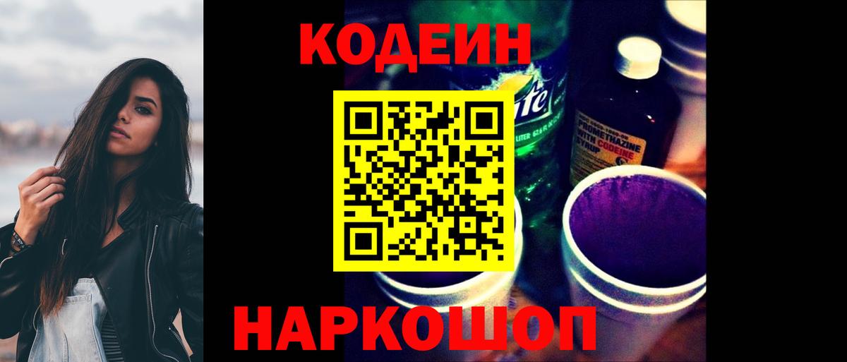 Кодеин Purple Drank Ижевск